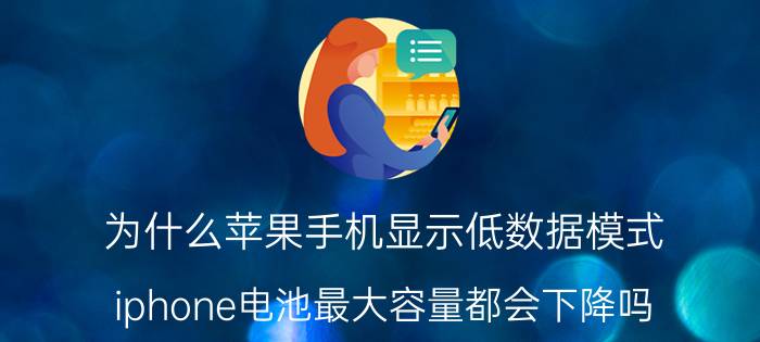 为什么苹果手机显示低数据模式 iphone电池最大容量都会下降吗？